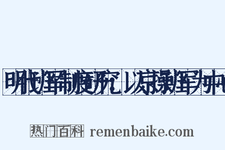 明代班军制度研究：以京操班军为中心是什么意思的图片